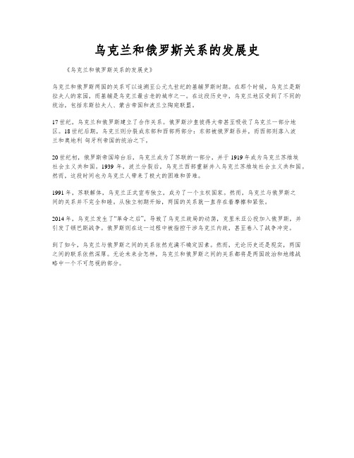 乌克兰和俄罗斯关系的发展史