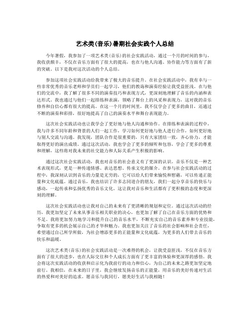 艺术类(音乐)暑期社会实践个人总结