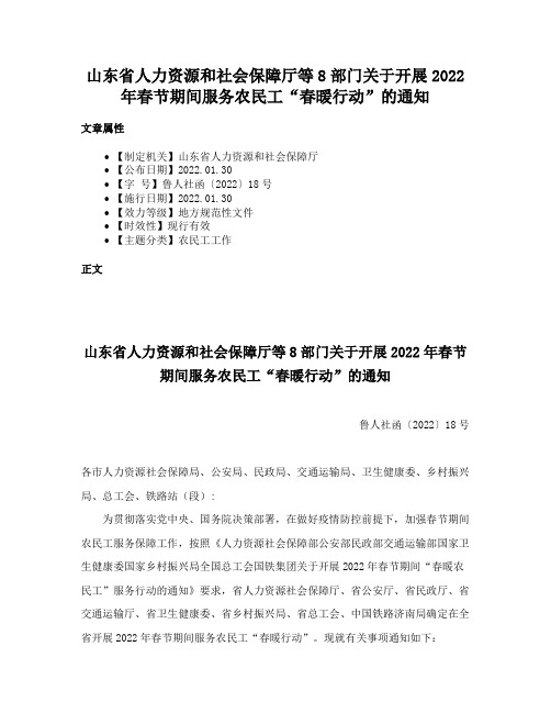 山东省人力资源和社会保障厅等8部门关于开展2022年春节期间服务农民工“春暖行动”的通知