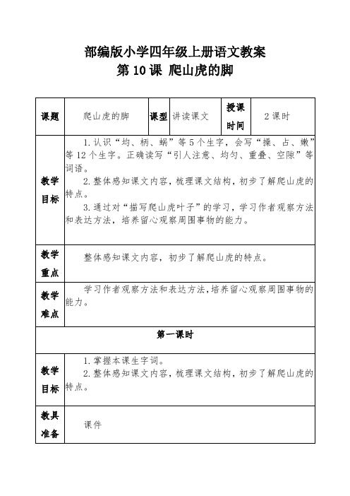 部编版小学四年级上册语文教案第10课 爬山虎的脚