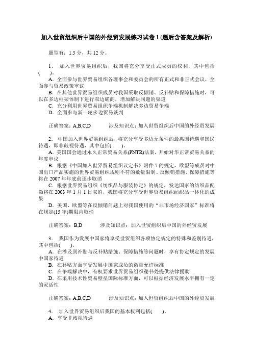 加入世贸组织后中国的外经贸发展练习试卷1(题后含答案及解析)