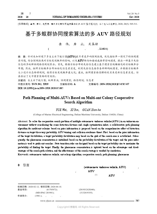 22586702_基于多蚁群协同搜索算法的多AUV_路径规划