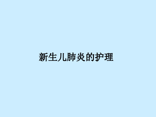 新生儿肺炎的护理ppt课件