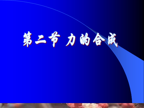 沪科版  物理  八年级  下册  课件  第七章  力和运动  第二节 力的合成 (共23张PPT