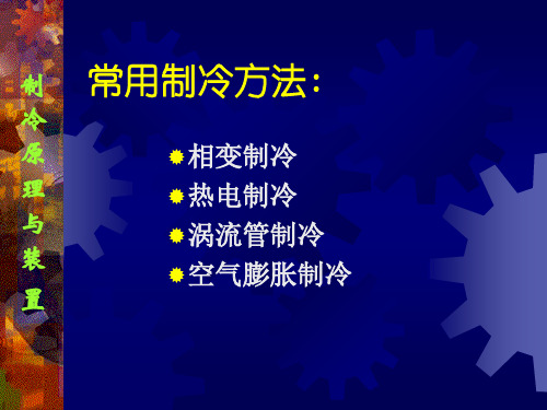 吸附式制冷制冷原理与装置