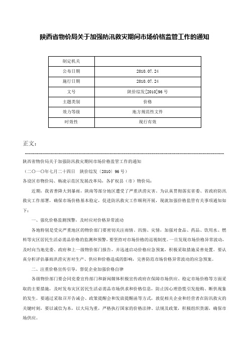 陕西省物价局关于加强防汛救灾期间市场价格监管工作的通知-陕价综发[2010]96号