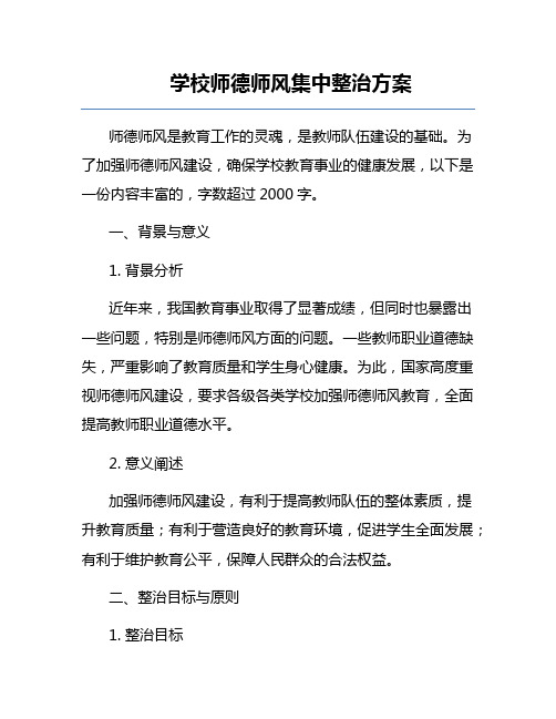 学校师德师风集中整治方案