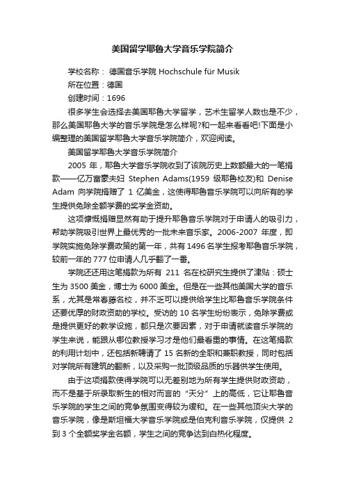 美国留学耶鲁大学音乐学院简介