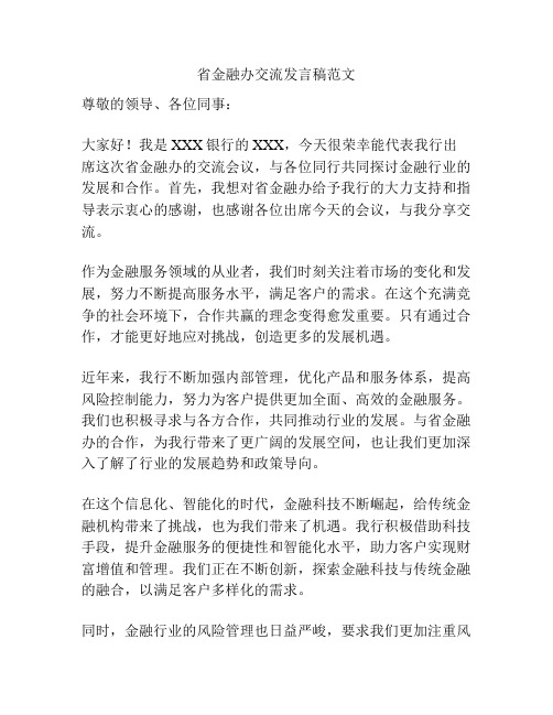 省金融办交流发言稿范文