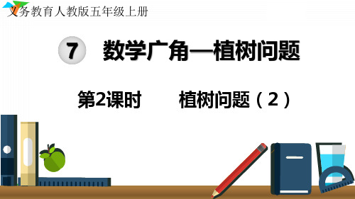 最新人教版小学数学五年级上册《植树问题(2)》优质教学课件