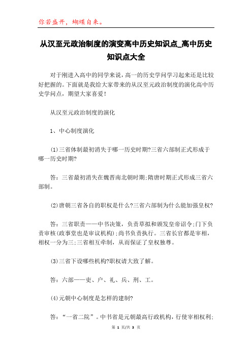 从汉至元政治制度的演变高中历史知识点_高中历史知识点大全