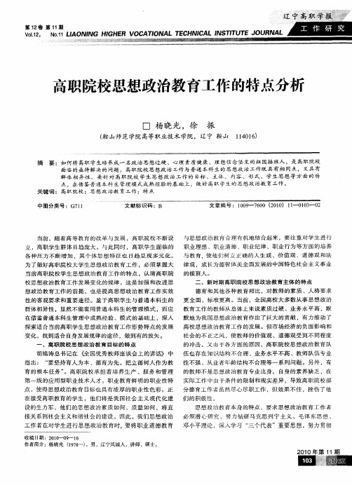 高职院校思想政治教育工作的特点分析