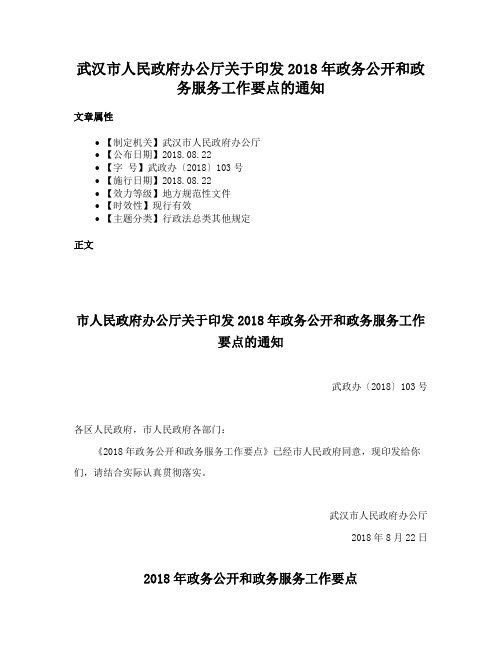 武汉市人民政府办公厅关于印发2018年政务公开和政务服务工作要点的通知