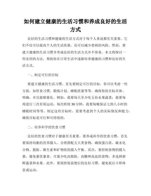 如何建立健康的生活习惯和养成良好的生活方式