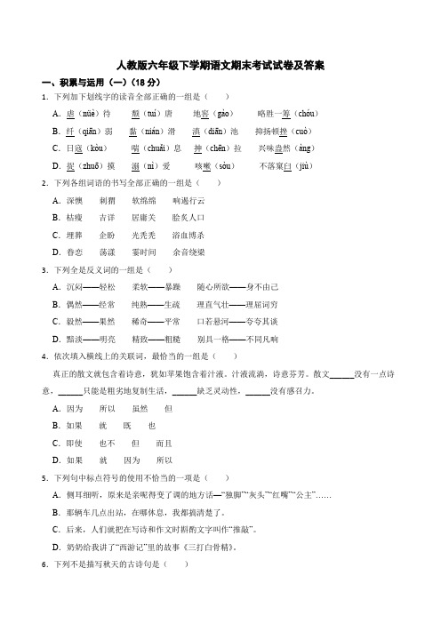 人教版六年级下学期语文期末考试试卷及答案