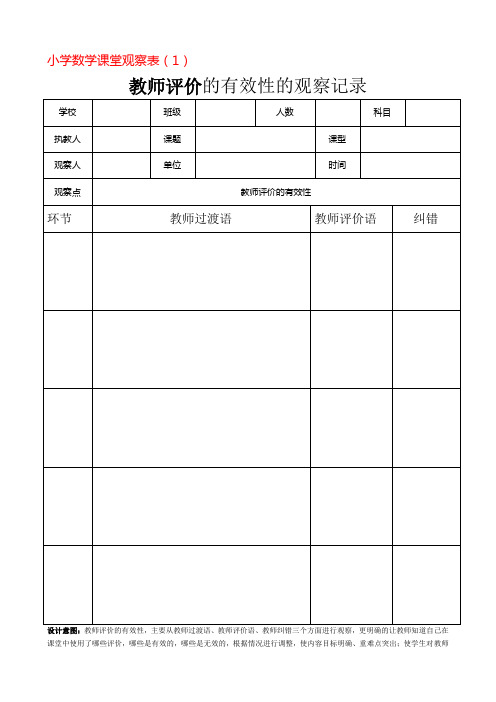 小学数学课堂观察表