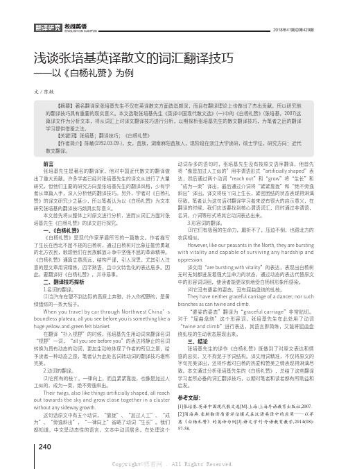 浅谈张培基英译散文的词汇翻译技巧——以《白杨礼赞》为例