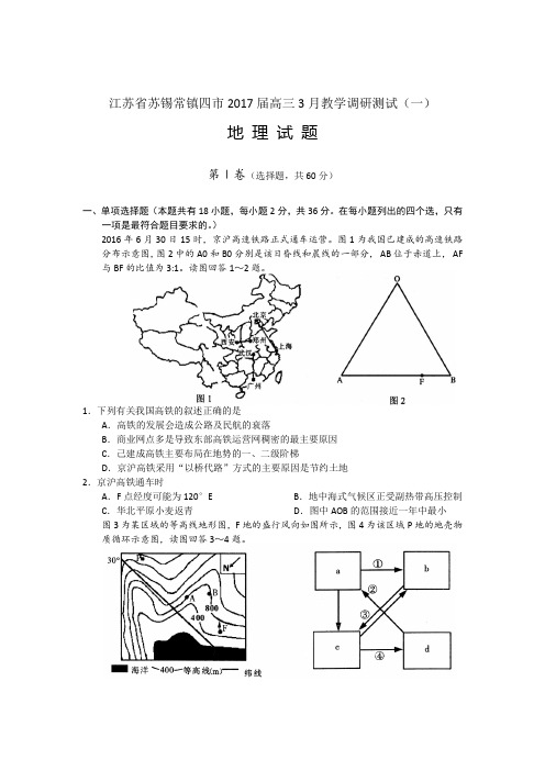 2017年高三-江苏省-苏南四市-一模-地理