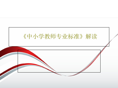 《中小学教师专业标准》解读20页PPT