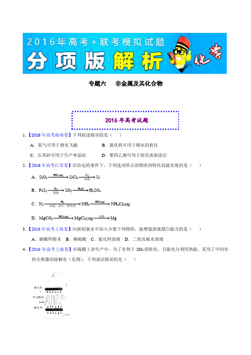 专题06 非金属及其化合物-2016年高考+联考模拟化学试题分项版解析(原卷版)