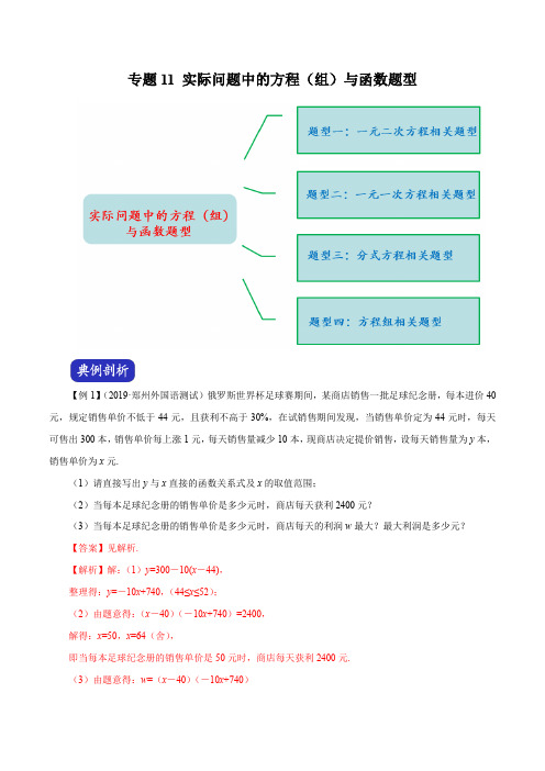 【精编版】2020年(河南)中考数学压轴题全揭秘精品专题11 实际问题中的方程(组)与函数题型