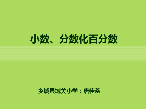 数学北师大六年级上册-百分数和小数分数的互化数学课件PPT