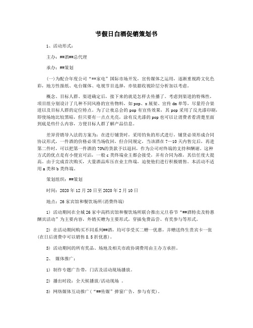 节假日白酒促销策划书