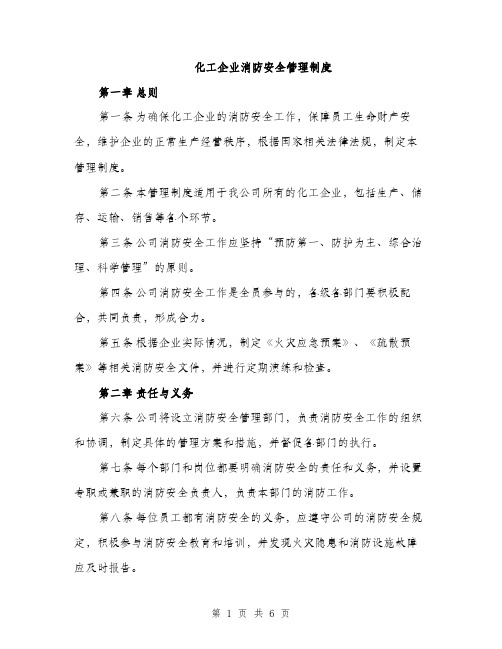 化工企业消防安全管理制度（2篇）