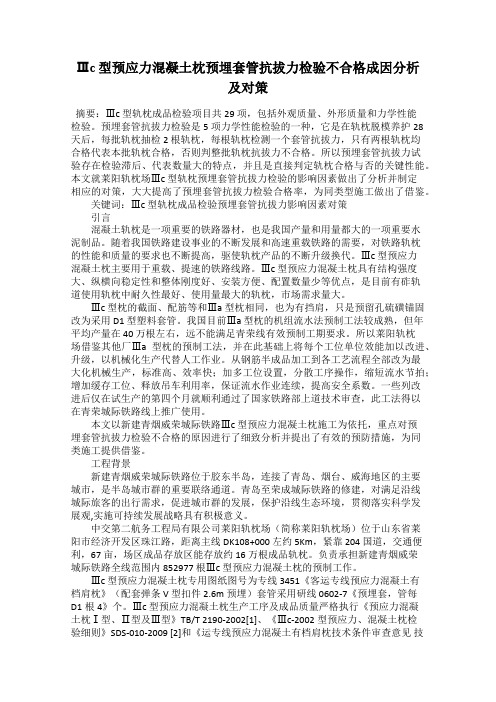 Ⅲc 型预应力混凝土枕预埋套管抗拔力检验不合格成因分析及对策