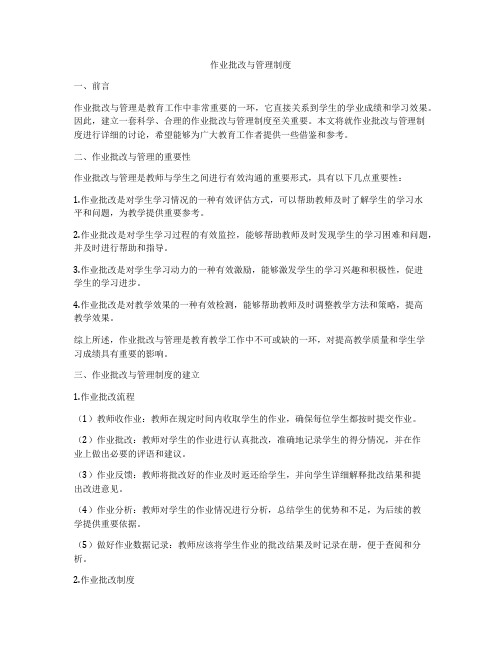 作业批改与管理制度