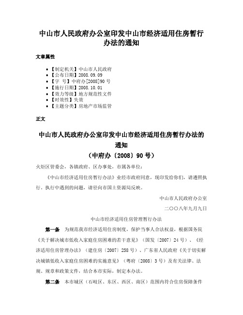 中山市人民政府办公室印发中山市经济适用住房暂行办法的通知