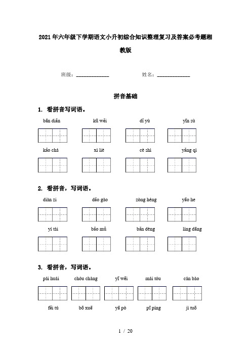 2021年六年级下学期语文小升初综合知识整理复习及答案必考题湘教版