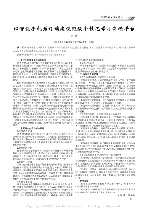 以智能手机为终端建设班级个性化学习资源平台