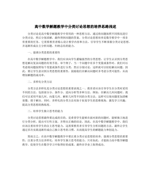 高中数学解题教学中分类讨论思想的培养思路浅述