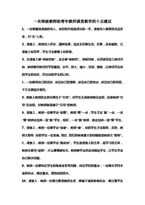 一名特级教师给青年教师课堂教学的十点建议