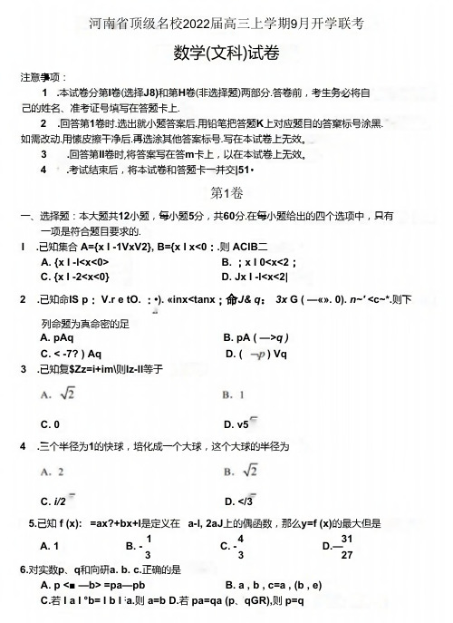 河南省顶级名校2022届高三上学期9月开学联考