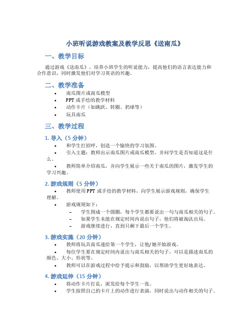 小班听说游戏教案及教学反思《送南瓜》