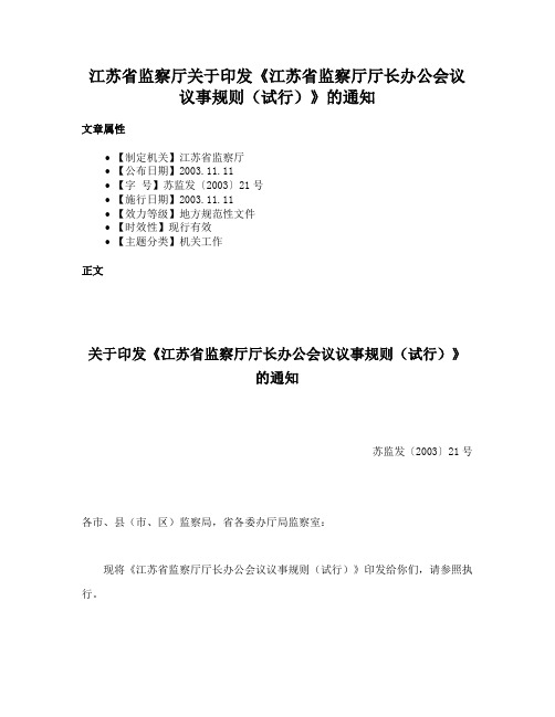 江苏省监察厅关于印发《江苏省监察厅厅长办公会议议事规则（试行）》的通知