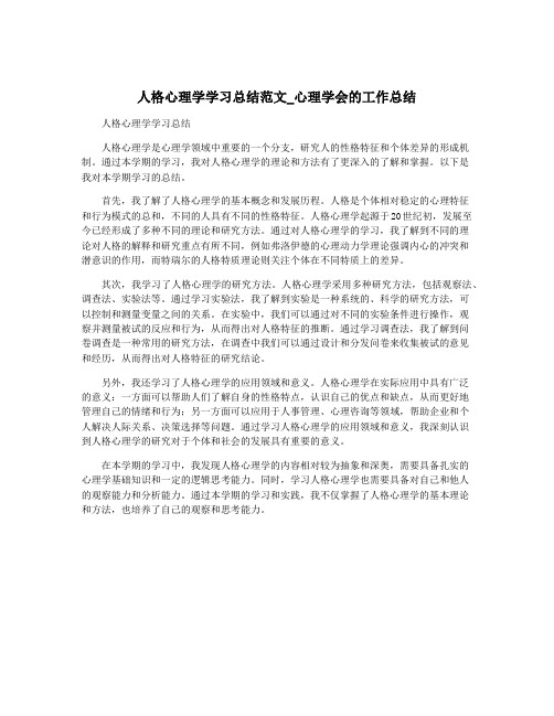 人格心理学学习总结范文_心理学会的工作总结