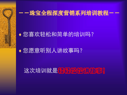 珠宝店面销售技巧17页PPT文档