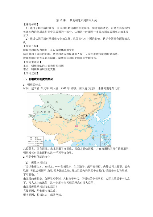 必修中外历史纲要上第13课   从明朝建立到清军入关 教案