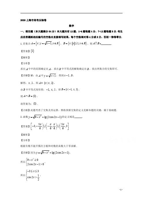 【精准解析】上海市2020届高三高考压轴卷数学试题 