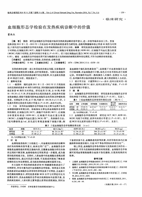 血细胞形态学检验在发热疾病诊断中的价值