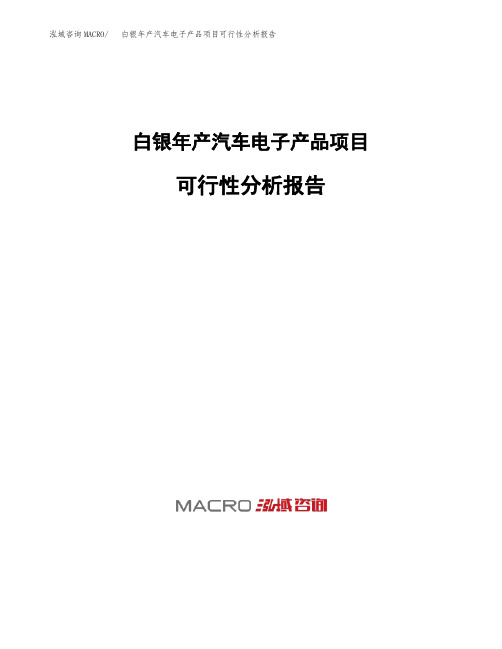 白银年产汽车电子产品项目可行性分析报告