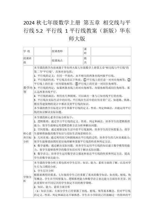 2024秋七年级数学上册第五章相交线与平行线5.2平行线1平行线教案(新版)华东师大版