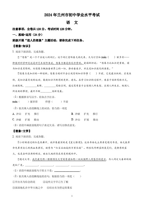 2024年甘肃省兰州市中考语文试题(含答案解析)