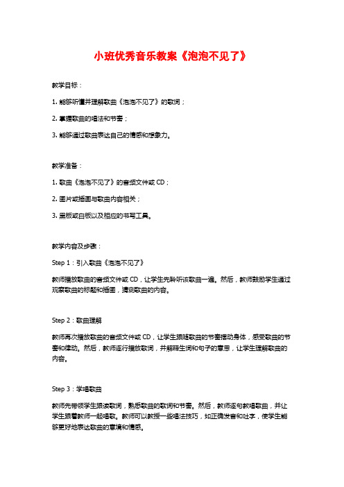 小班优秀音乐教案《泡泡不见了》