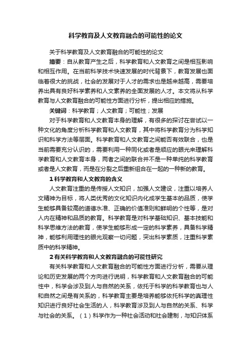 关于科学教育及人文教育融合的可能性的论文