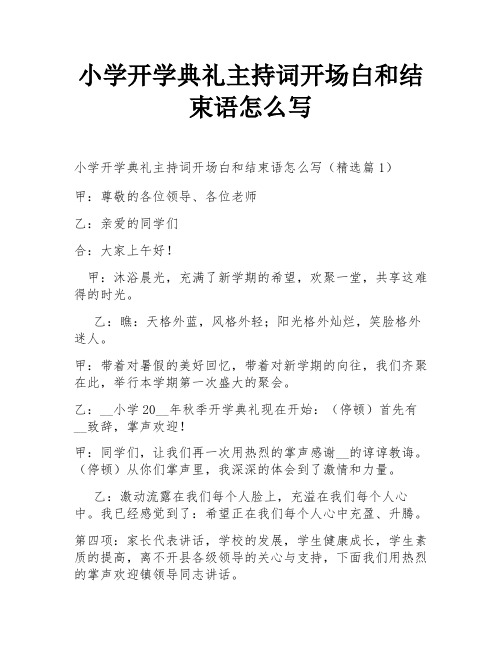 小学开学典礼主持词开场白和结束语怎么写