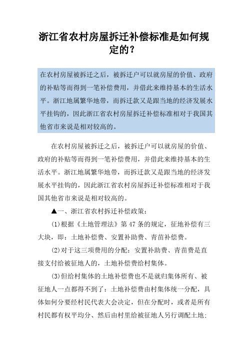 浙江省农村房屋拆迁补偿标准是如何规定的？